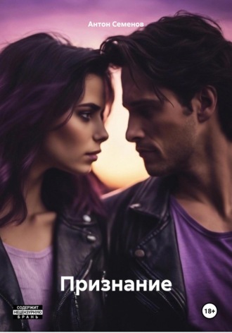 Обложка книги «Признание»