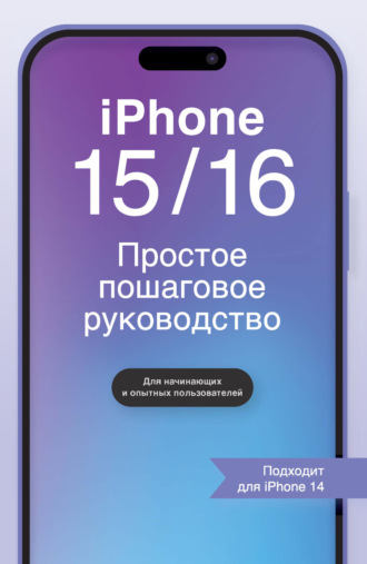 Обложка книги «iPhone 15/16. Простое пошаговое руководство»