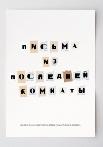 Обложка книги «Письма из последней комнаты»
