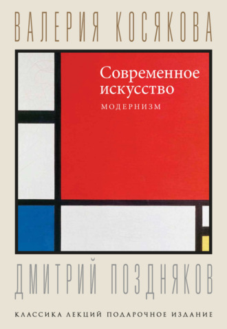 Обложка книги «Современное искусство. Модернизм»