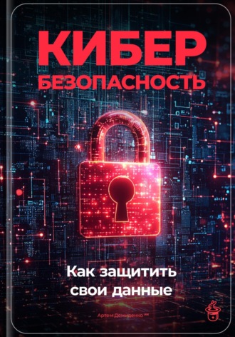 Обложка книги «Кибербезопасность: Как защитить свои данные»