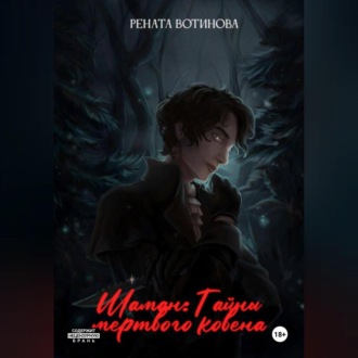 Обложка книги «Шаман: Тайны мертвого ковена»