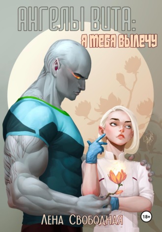 Обложка книги «Ангелы Вита: я тебя вылечу»