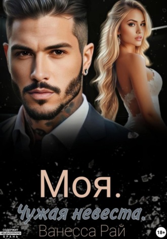 Ванесса Рай. Моя. Чужая невеста