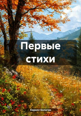 Обложка книги «Первые стихи»