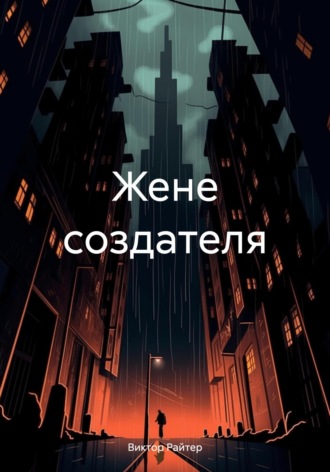 Обложка книги «Жене создателя»