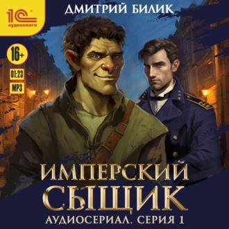 Обложка книги «Имперский сыщик. Спектакль-аудиосериал. 1 серия»