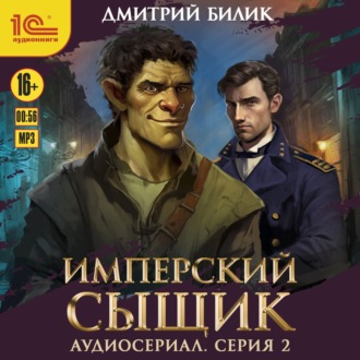 Обложка книги «Имперский сыщик. Спектакль-аудиосериал. 2 серия»