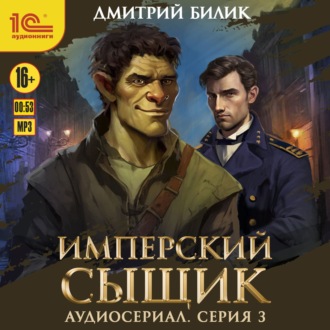 Обложка книги «Имперский сыщик. Спектакль-аудиосериал. 3 серия»