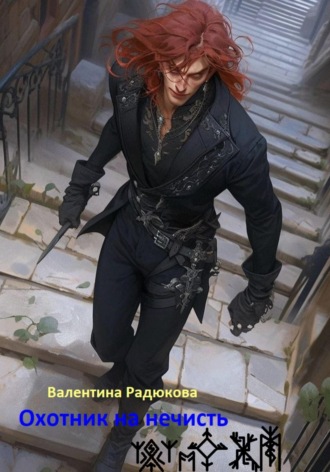 Обложка книги «Охотник на нечисть»