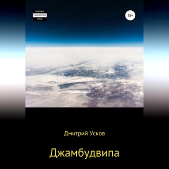 Обложка книги «Джамбудвипа»