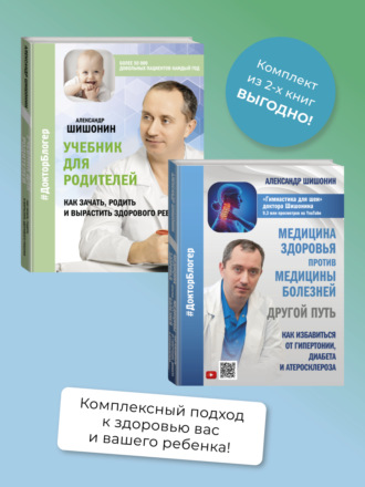 Обложка книги «Медицина здоровья против медицины болезней: другой путь. Как избавиться от гипертонии, диабета и атеросклероза, Учебник для родителей. Как зачать, родить и вырастить здорового ребенка. Комплект из 2 книг»