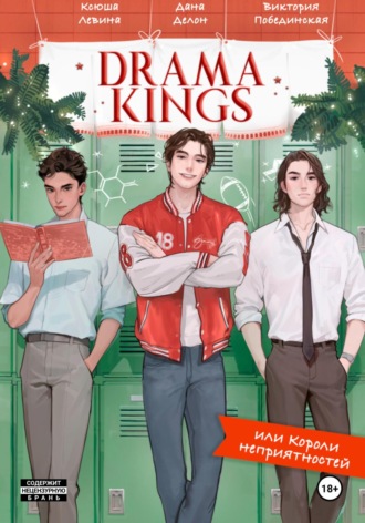 Обложка книги «Drama Kings, или Короли неприятностей»