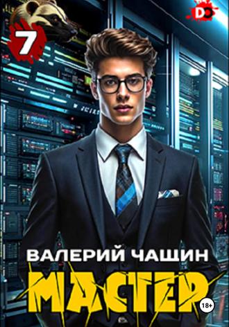 Обложка книги «Мастер 7»