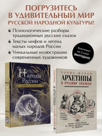 Обложка книги «Архетипы в русских сказках. Какая детская травма у Кощея. Как прошла сепарация Колобка. Почему премудрость не спасла Царевну-лягушку от абьюзера. Народы России: мифы и легенды. Комплект из 2-х книг»