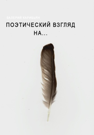 Валерий Карибьян. Поэтический взгляд на…