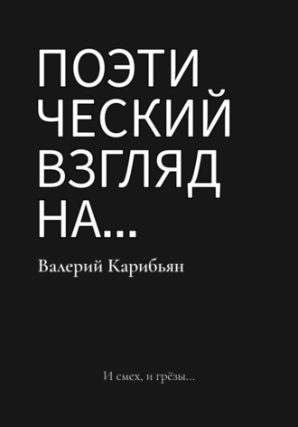 Поэтический взгляд на…. Валерий Карибьян