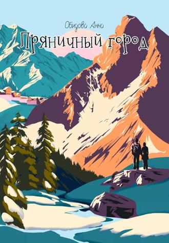 Обложка книги «Пряничный город»
