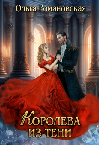 Обложка книги «Королева из тени»