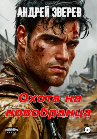 Андрей Зверев. Охота на новобранца