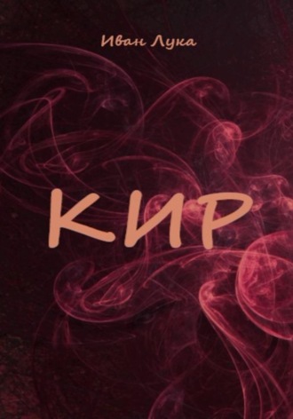 Обложка книги «Кир»