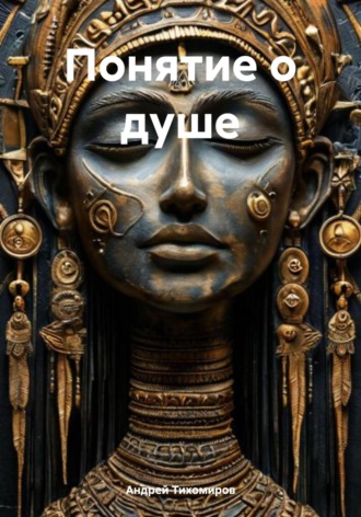 Обложка книги «Понятие о душе»