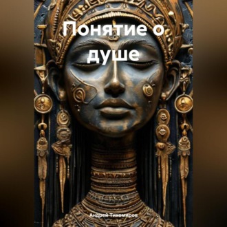 Обложка книги «Понятие о душе»
