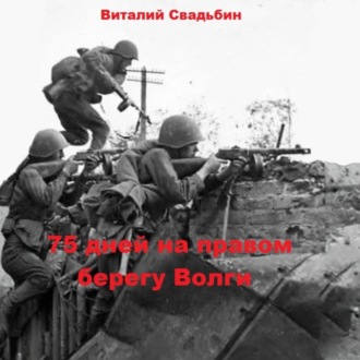 Обложка книги «75 дней на правом берегу Волги»