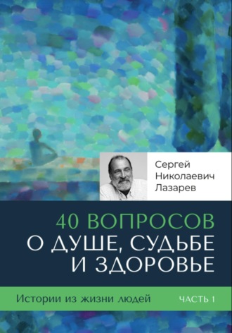 Обложка книги «40 вопросов о душе, судьбе и здоровье»