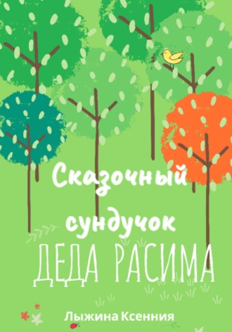 Обложка книги «Сказочный сундучок деда Расима»