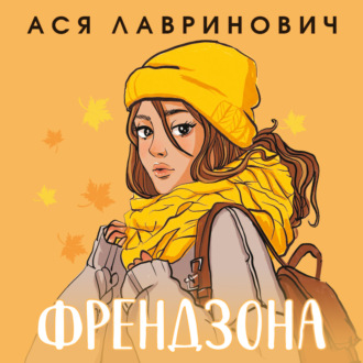 Обложка книги «Френдзона»