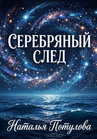 Обложка книги «Серебряный след»