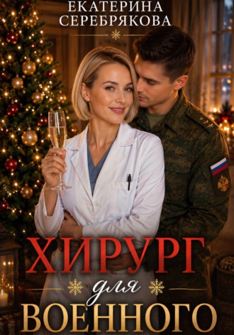 Обложка книги «Хирург для военного»