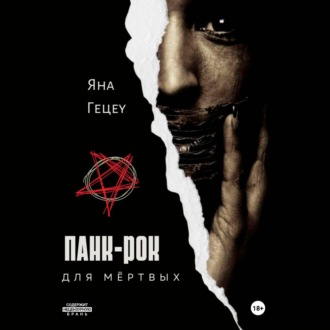 Обложка книги «Панк-рок для мёртвых»