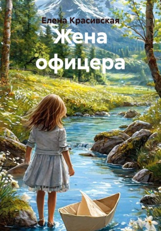 Обложка книги «Жена офицера»