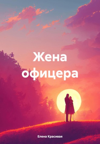 Елена Красивая. Жена офицера