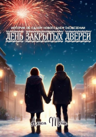 Обложка книги «День закрытых дверей»