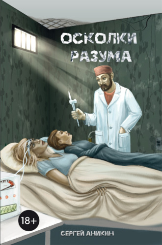 Обложка книги «Осколки разума»