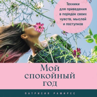 Обложка книги «Мой спокойный год: Техники для приведения в порядок своих чувств, мыслей и поступков»