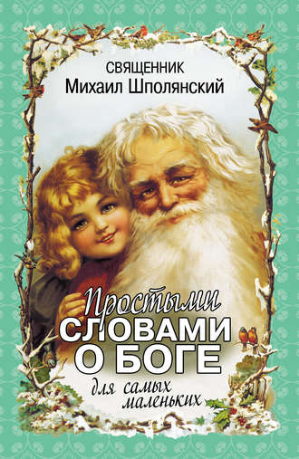 Священник Михаил Шполянский. Простыми словами о Боге. Для самых маленьких