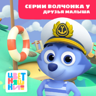 Обложка книги «Цветняшки! Друзья малыша. Истории Волчонка У»