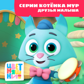 Обложка книги «Цветняшки! Друзья малыша. Истории Котенка Мур»