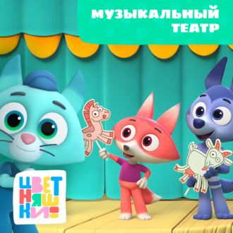 Обложка книги «Музыкальный театр»
