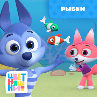 Обложка книги «Рыбки»