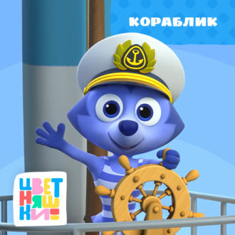 Обложка книги «Кораблик»