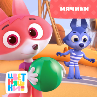 Обложка книги «Мячики»