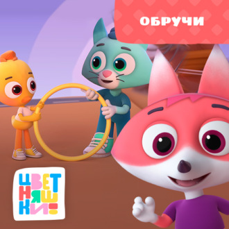 Обложка книги «Обручи»