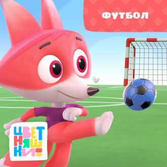 Обложка книги «Футбол»