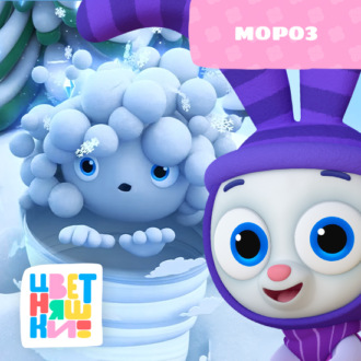 Обложка книги «Мороз»