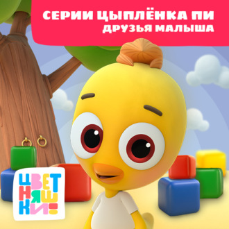 Обложка книги «Цветняшки! Друзья малыша. Истории Цыпленка Пи»